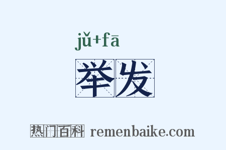 举发是什么意思的图片